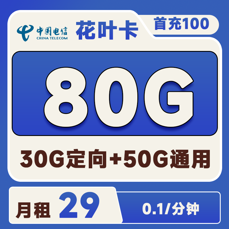 【流量卡】电信花叶卡 29元50G通用30G定向0.1元/分钟【长期套餐,可选号】